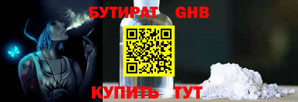 Узловая  БУТИРАТ бутандиол  Вход с VPN 
